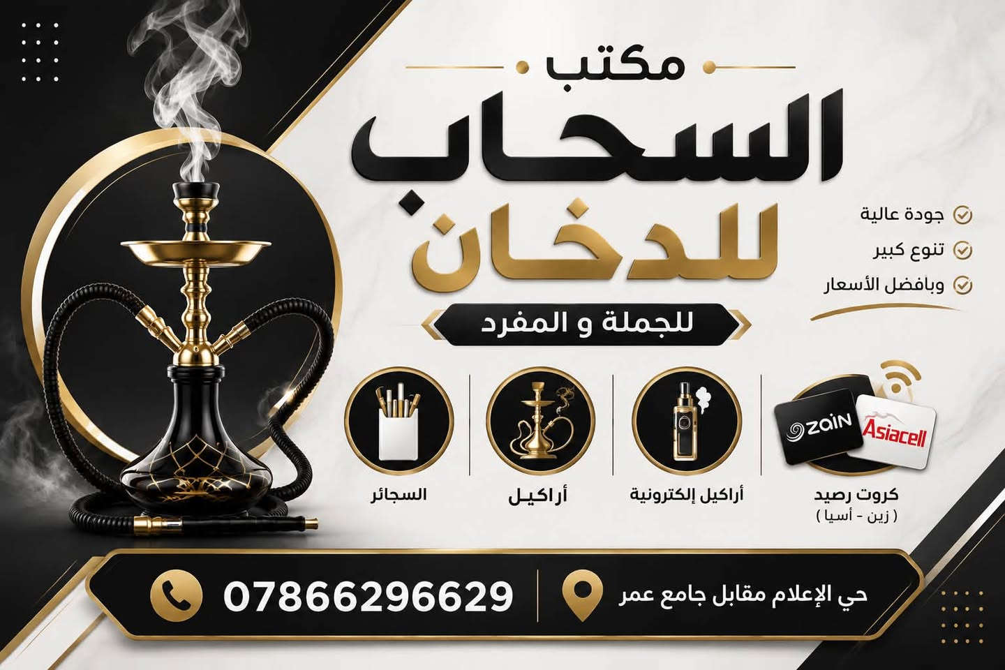 تم افتتاح مكتب السحاب بحمد الله  العنوان مقابل جامع عمر
يتوفر جملة و مفرد بانسب الاسعار 
سجائر و اراكيل و اركيل إلكترونيه
يتوفر عرض لمدة اسبوع واحد من تارخ النشر 
ولمعرفة اسعار السكائر الجملة لأصحاب المحلات 
الاتصال *********** وات ساب اتصال

