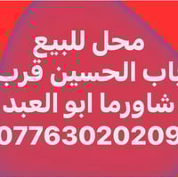 محل • الحلة بابل • باب الحسين