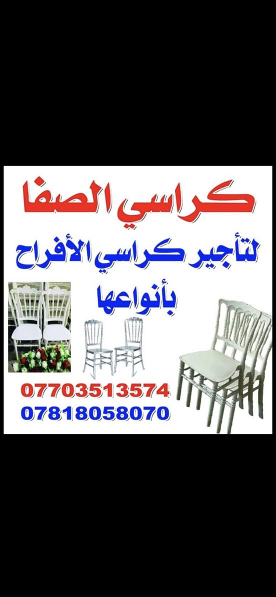 يوجد تاجير  كراسي  وطبلات وديجي وميوزه رقم الهاتف ***********
تاجير لكرسي الابيض 1000 🪑
تاجير كرسي العادي 500
تاجير الطبله 500 🪦
 تاجير لميز 2000
تاجير صينيه ام اعراوي 2000🥟 
تاجير دي جي 8000 🎙️📟
ويوجد توصيل داخل منطقه شهداء السديه
