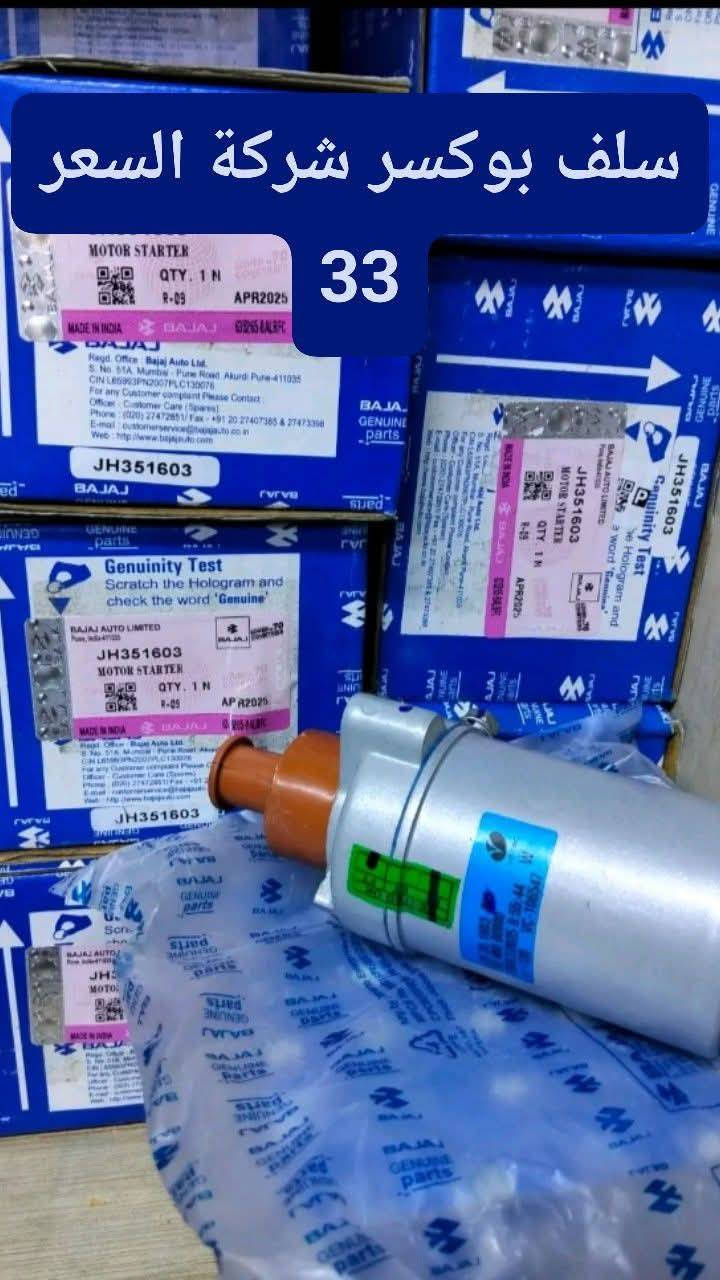 محلات انوار المصطفى
يتوفر جميع قطع الغيار البوكسر 🔥🔥🔥 
الوكالة ولسعار تنافسية 
لستفسار ***********
عنوان بغداد الكفاح محلات انوار المصطفى
