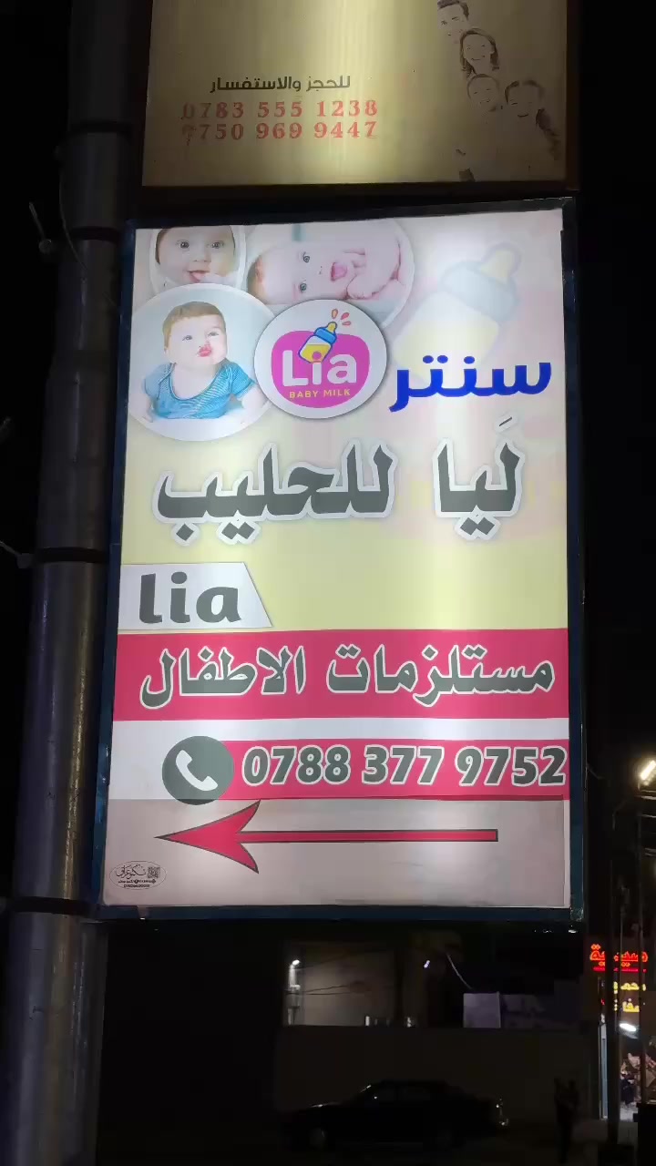 👶🏻❤️ #سنتر_لَيا ❤️👶🏻 

لحليب وكافة مستلزمات الاطفال 

الفلوجه/حي الشهداء/ شارع علي النجيه 

‭☎️0788 377 9752☎️
