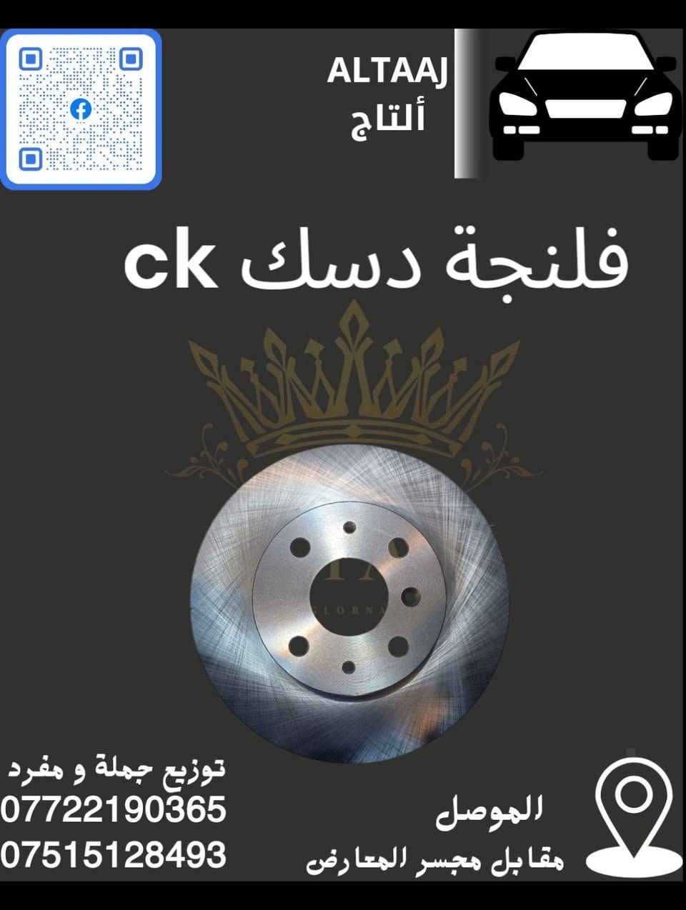 💥 محلات التاج: عنوان القوة للأدوات الاحتياطية 💥
​لا تدوّر وتحتار.. أصلي وبأنسب الأسعار! 🚗🛠️
​✅ متوفر الآن: أحدث وجبة أدوات احتياطية للسيارات الصينية والإيرانية.
✅ كامل المواصفات: متوفرة الآن قطع الغيار الكاملة (CK).
✅ التوصيل: متوفر لكافة محافظات العراق 🇮🇶.
​📞 للحجز والاستفسار الفوري:
​*********** (واتساب)
​*********** (واتساب)
📩 أو راسلنا مباشرة عبر الصفحة
