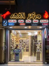 صيانة فورية • أكسسوارات أصلية • المسيب شارع البلدية