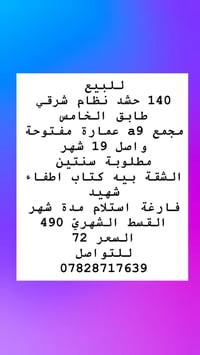 للبيع  140 حشد  طابق 5 نضام شرقي  مجمع a9 عماره مفتوحه  واصل 19 شهر  م...