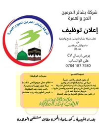 � تعلن شركة بشائر الحرمين للحج والعمرة عن حاجتها إلى موظفات (عدد 2) لل...