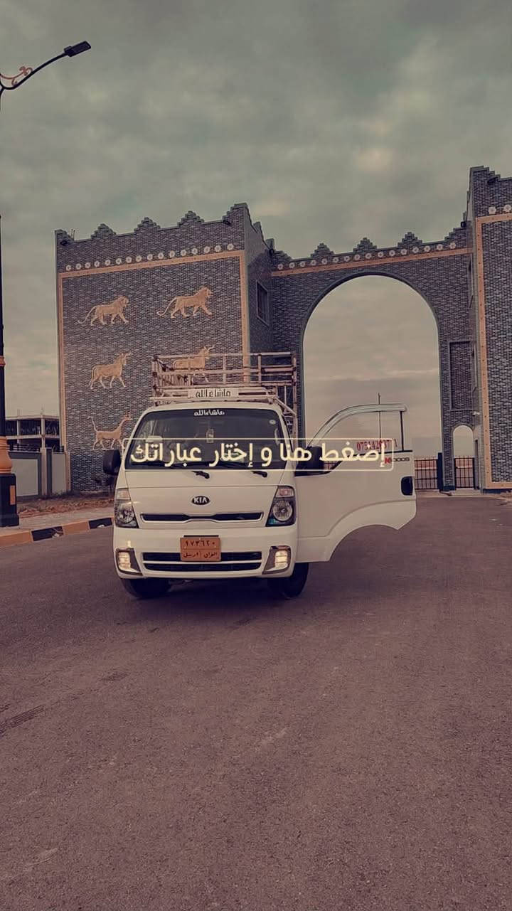 السلام عليكم كيا حمل4000 موديل 15  سنوية منتهي سنه طخم تايرات جديد سعر ١٤٠ وبي مجال للشراي مكاني موصل برطلة للتفاصيل اكثر  ***********
