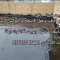 يوجد لدينا    زفت بيع الزفت وعمل الاسطح و البوكس كرسته وعمل وبأسعار من...