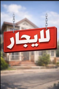 الوزيرية • ٤ غرف • مدخلان مستقلان