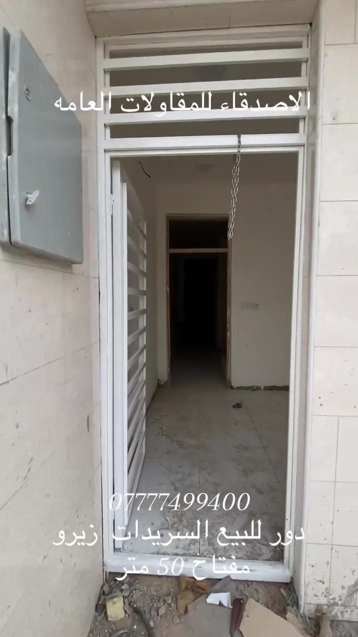 دور للبيع زيرو مساحه 50 متر طابقين 
***********
كامل خدمات طابو زراعي سند 25
