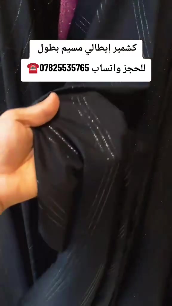 أجمل الدزاينات الحديثه

نوع قماش. 📌كشمير إيطالي اسود مسيم  الأصلي 💯 🧶🥇❤️

نعمل جاهدين لنقدم لكم كل ماهو مميز و راقي💯
 العنوان / حله سوق نادر الثالثه
(محل السيد  المرعب للتجاره الأقمشة النسائيه ) 
للطلب و الاستفسار 📱 واتساب  ***********
أو مراسله الصفحه
