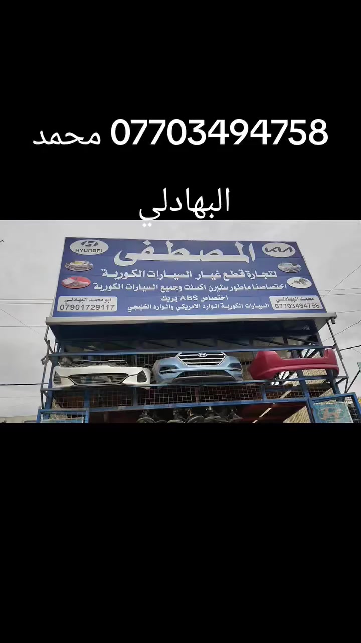 اختصاصنا ماطور ستيرن اكسنت وجميع السيارات الكورية واختصاصنا ABS بريك السيارات الكورية الوارد امريكي والوارد خليجي واختصاصنا وصدر جميع السيارات الكورية واختصاصنا مبخره بانزين واختصاصنا قواعد فيوزات السيارات الكورية واختصاصنا بورد تبريد جميع انواع السيارات الكورية محمد البهادلي *********** /***********
