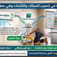 صيانة ثلاجات • تصليح سبالت • صيانة سبالت • تنصيب سبالت • تصليح مجمدات ...