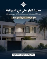 كايار ستي • الديوانية • استلام ٦ أشهر