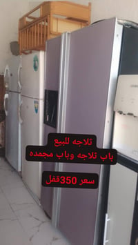 ثلاجات • شغالة • للبيع