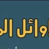مركز الاوائل • تسجيل ٢٠٢٦ • السادس الاعدادي