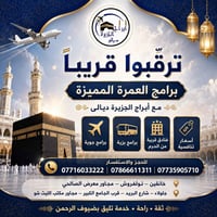 عمرة • برامج جوية • خانقين