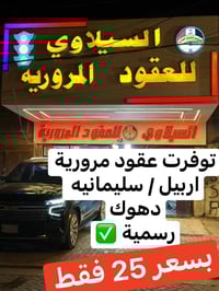 عقود مرورية • أربيل السليمانية دهوك • مصداقية عالية