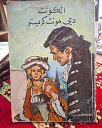 كتاب • الكونت مونت كريستو