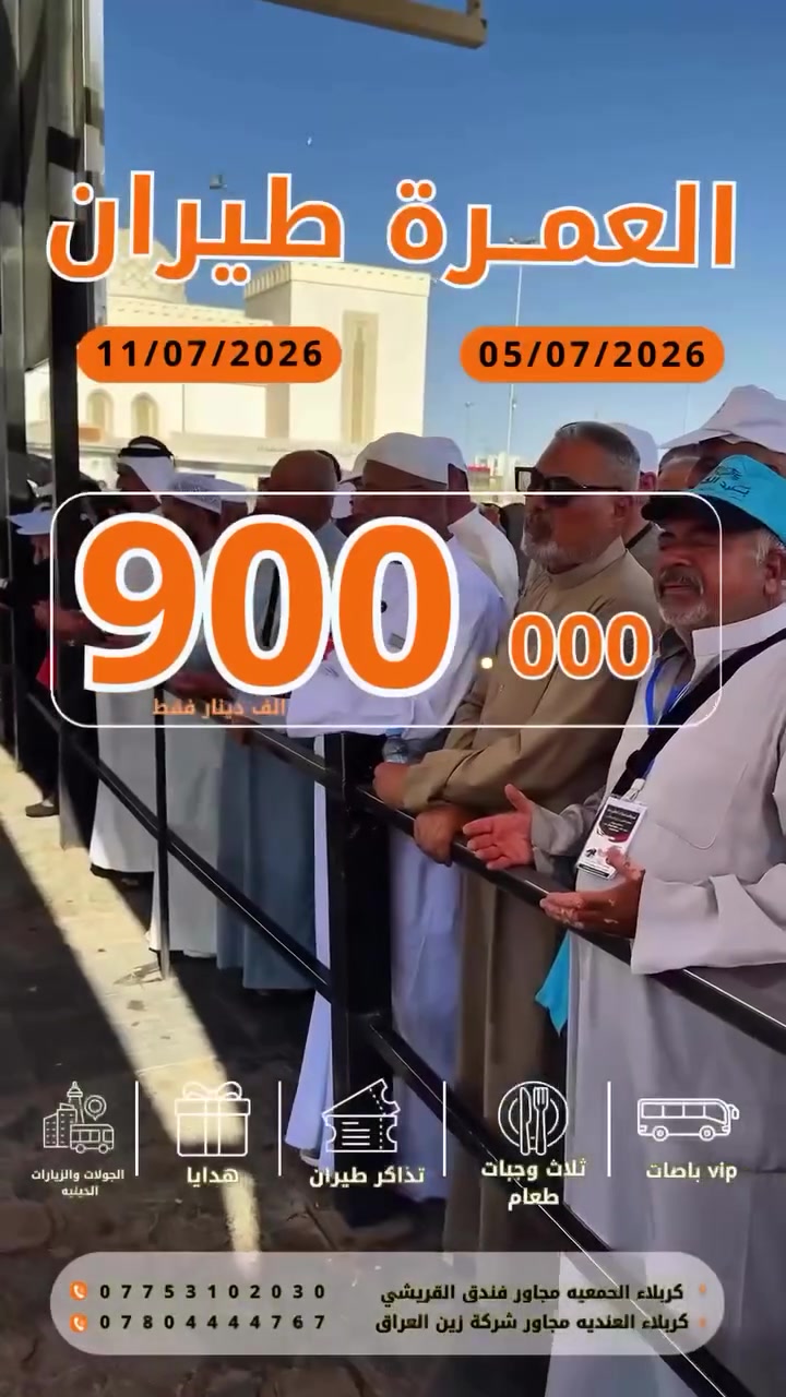 عاجل ‼️ المقاعد محدود رحلة العمره 🕋 
سارع بالتسجيل الان ‼️ 

( أسئل علينا المعتمرين قبل لاتسجل معنا)

القافلة رقم (3) بتاريخ 5/07/2026
عمرة واحدة فقط محرم الحرام 
القافله رقم (4) بتاريخ 11/07/2026
عمرتين محرم - صفر 

وقت الرحلة // الساعه 11.00 صباحاً

💰 سعر عمرة محرم : 900 الف دينار  شامل جميع الخدمات

✨ مميزات الرحلة:
🔹 3 وجبات طعام يومياً (بوفيه مفتوح).
🔹 جولات دينية مجانية وسياحية اختيارية.
🔹 جولات تسوق مجاناً 
🔹 تجهيزات متكاملة للمعتمر تشمل:
• إحرامات.
• حقائب سفر.
• كتيب العمرة.
• باج تعريفي.
• شفقات.
• ⁠فرشاة اسنان ومعجون 
🔹 السكن في فنادق ممتازة وقريبة من الحرمين الشريفين.
🔹 التأشيرة والفيزا مشمولة.
🔹 خدمات إدارية ودينية متكاملة.
🔹 متعهد من الشركة ومرشد ديني معتمد من هيئة الحج والعمرة.
🔹 إمكانية التقسيط لموظفي دوائر الدولة حاملي بطاقة كي التابعة لمصرف الرافدين 
وكذلك *مصرف الرشيد والمصرف الاهلي*

🔹 الانطلاق من باب الشركة والعودة إلى باب الشركة.

—————————————————-
يمكن اضافة قطار الحرمين السريع 
مده الرحله بالقطار 2 ساعه فقط 
المبلغ المضاف شامل اجور النقل الخاص 
150,000 الف دينار فقط 
————————————————-
📍 للحجز والاستفسار:

🏢 الفرع الأول
كربلاء – الجمعية – مجاور فندق القريشي
📞 ***********

🏢 الفرع الثاني
كربلاء – الهندية – الجانب الصغير – مقابل عمارة الحضيري – فوق شركة زين العراق
📞 ***********

📞 الإدارة
***********

🌐 تابعونا على مواقع التواصل الاجتماعي:

📷 Instagram
https://www.instagram.com/ard_alfaroz

📘 Facebook
https://www.facebook.com/share/1D7m9WX1wi/?mibextid=wwXIfr

🕋 شركة أرض الفيروز للسفر والسياحة
✨ بخبرة وثقة نرافقكم لأداء مناسك العمرة بكل راحة وطمأنينة، مع خدمات متكاملة وإشراف إداري وديني متميز.
