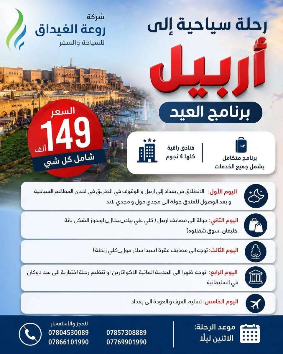 احجز ولا تحتار  روعة الغيداق للسفر والسياحة هيه الاختيار 👍😊

🔥 عرض ايام العيد الاضحى المبارك الاثنين ليلا🔥 5 ايام 
➖➖➖➖➖➖➖➖➖➖➖➖➖➖

1️⃣ دهوك - زاخو 5 ايام 💲بسعر  149 الف

2️⃣ سليمانية - دوكان 5 ايام 💲بسعر 149 الف

3️⃣ أربيل - عقرة 5 ايام 💲بسعر  149 الف 

4️⃣ دهوك - أربيل 7 ايام 💲 179 الف

5️⃣ دهوك - سليمانية 7 ايام 💲179  الف

➖➖➖➖➖➖➖➖➖➖➖➖➖➖
🔴 الأسعار تشمل :
✅ النقل باصات حديثة ومكيفة منشئات
✅ السكن فنادق 4 نجوم ممتازة ⭐⭐⭐⭐
✅ فطور بالفندق اوبن بوفية مفتوح
✅ جولات سياحية مكثفة صباحية ومسائية
✅ الأطفال تحت 5 سنوات مجانا ومن عمر 5 سنوات إلى 9 سنوات نص نفر

➖➖➖➖➖➖➖➖➖➖➖➖➖➖
✴️ موقع الشركة :

بغداد عامرية شارع المنظمة مقابل معرض سارية العلم 

واتساب  للحجز او اتصال 
***********
***********
***********
