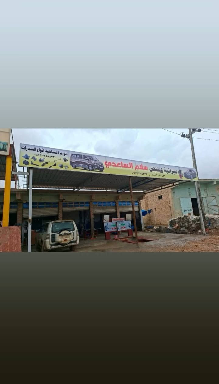 🔴إعلان افتتاح محل جديد 🔴 
" بسم الله الرحمن الرحيم "
﴿ قُلْ إِنَّ رَبِّي يَبْسُطُ الرِّزْقَ لِمَن يَشَاءُ مِنْ عِبَادِهِ وَيَقْدِرُ لَهُ ۚ وَمَا أَنفَقْتُم مِّن شَيْءٍ فَهُوَ يُخْلِفُهُ ۖ وَهُوَ خَيْرُ الرَّازِقِينَ﴾
على بركة الله تم بفضل الله وكرمه افتتاح محل ميزانية وبلنص 
‏ابن العم العزيز  (سلام الساعدي)
مكان المحل :  واسط العزيزية الشارع العام مجاور معمل ثلج السليل بالقرب من محطة الفؤادين
اللهمّ إنا نسألك الرزق الحلال
زيارتكم تشرفنا فأهلا وسهلا بالجميع
