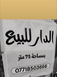 دار للبيع قرب مرطبات العذراء