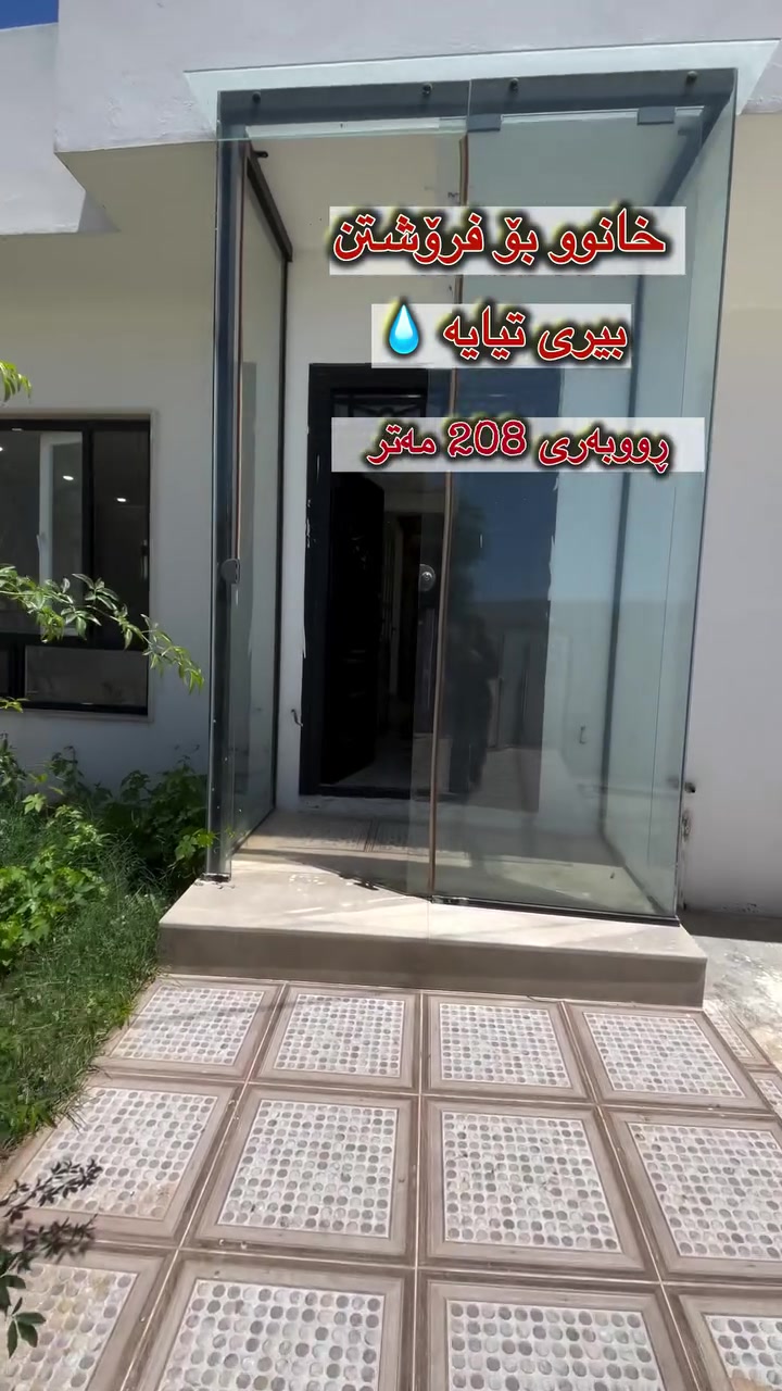 🏡 خانوویەکی جوان بۆ فرۆشتن

📍 گەرەکی خەلیفاوا
📈 ڕووبەری: 208 مەتر
🏠 ١ قات
🛏️ ٢ ژووری نووستن
💧 بیری ئاوی هەیە
🕋 ڕووی قیبلە
🌳 هەبوونی باخچە و شوێنی ئارام

✅ گونجاو بۆ نیشتەجێبوونی خێزان
📞 بۆ زانیاری زیاتر پەیوەندی بکە:
***********

💬 یان تەنها ژمارە (1) لە کۆمێنت دابنێ، 
#خانوو_بۆ_فرۆشتن #خەلیفاوا #عەقارات #سلێمانی🏡✨
