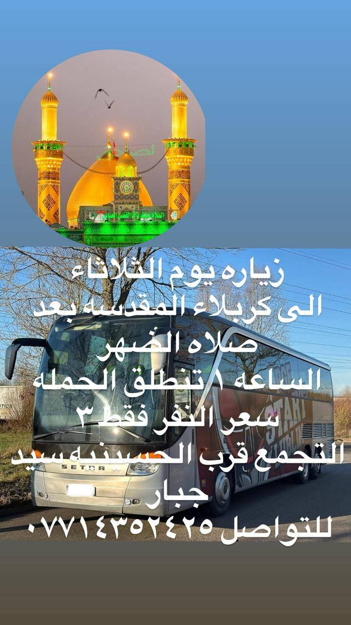 السلام عليكم حمله ابو الفضل العباس زيارات العتبه المقدسه 
التواصل على الرقم ***********
احمد العتابي
