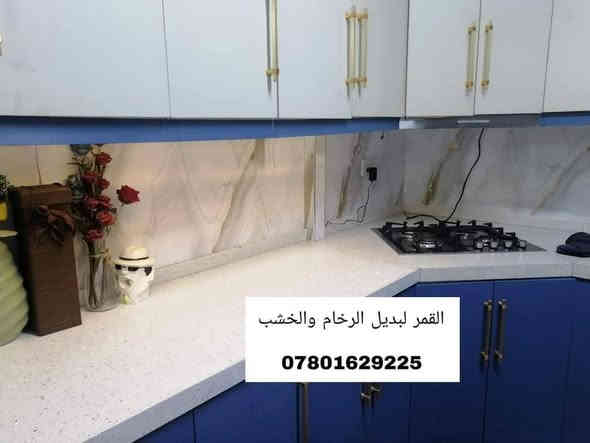 تـــــــم ببركة الله إكمال ديكورات كاملة 
اولا صبغ لكل الشقة 
وعمل بديل الخشب وبديل الرخام للمدخل 
وبديل الرخام لكل اضلاع المطبخ 
#الابداع_مستمر_في_شقق_بسماية 
بديل الرخام والخشب هو الحل أكيد لديكور أجمل 😍.. المضاد للماء والرطوبة  💧🌪🌊
وضد الحرارة 🔥
#في_بسماية_بديل_الرخام_والخشب
نعرض لكم بعض من أعمالنا في شقق بسماية 
 ((( نوفر المواد مع كادر متخصص للعمل ))

🔴 للأستفسار أكثر التواصل على خاص الصفحة او ‏عـلـى هذا الرقم 
***********  ↩️ واتساب
*********** ↩️للأتصال
{ متوفر واتساب للإجابة أسرع }

% فرعنا الرئيسي في السعدون 
ونوفر لأهلنا في بسماية على الحجز والطلب 
ماعليكم فقط الأتصال ويأتيكم كادر مختص للقياسات وبعدها التنفيذ  👏

ملاحظه // يوجد كادر خاص لصبغ الجدران أيضآ
