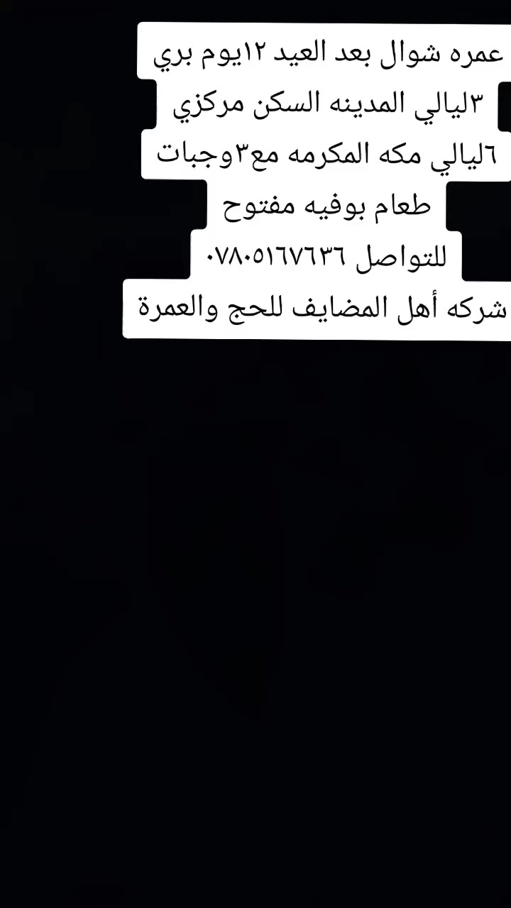 عمرة شوال بعد العيد ١٢يوم بري ٣ليالي مدينة
السكن مركزي 
٦ليالي مكة المكرمة مع٣وجبات طعام بوفيه مفتوح للتواصل : *********** 
شركه أهل المضايف للحج والعمرة
