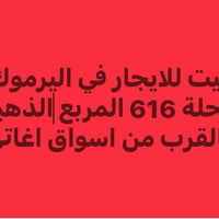 بيت للايجار مساحة ٢٢٠ متر في اليرموك محلة ٦١٦ المربع الذهبي قرب اسواق ...