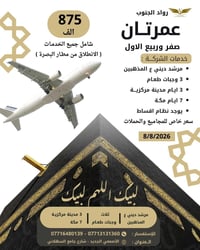 عمرتان • مطار البصرة • مرشد ديني