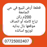 قطعة أرض للبيع في حي الجامعة 200م ركن تباع كامله أو انصاف موقعها بال ب...