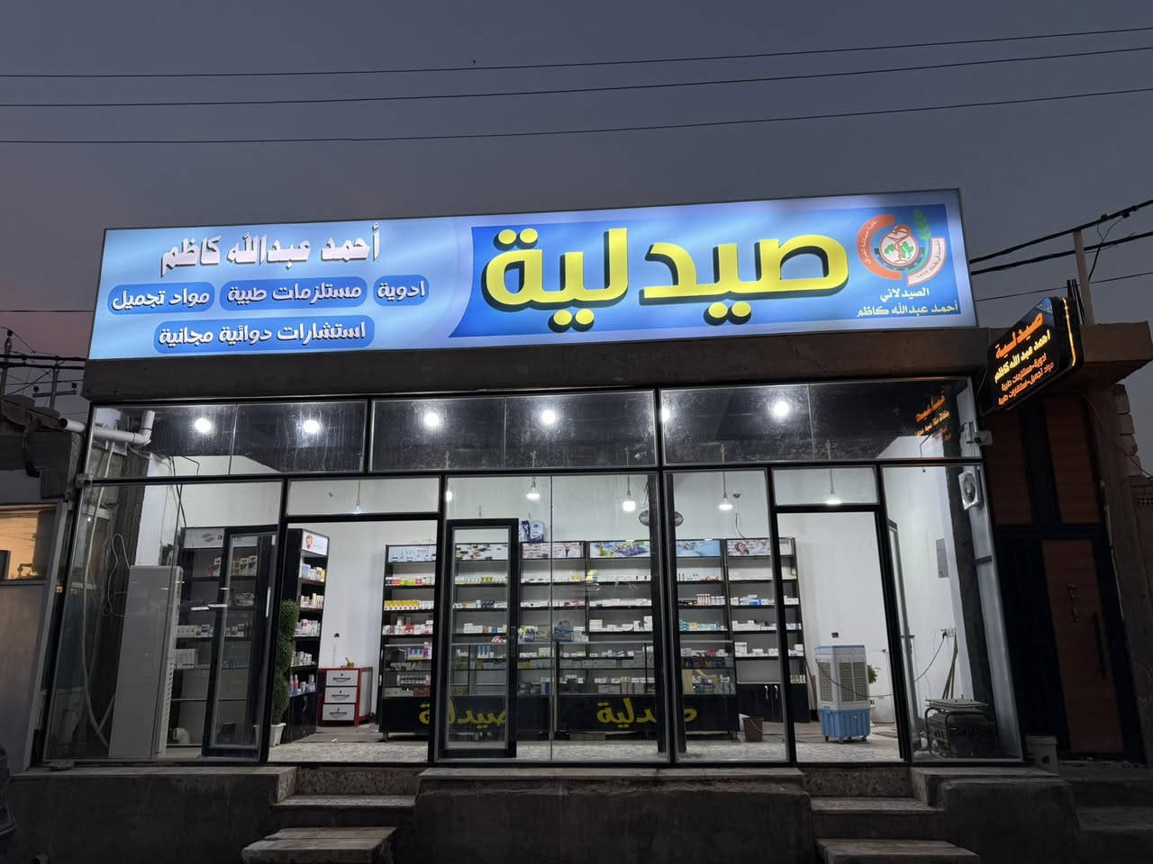 ✨ تم بحمد الله وفضله افتتاح ✨
صيدلية أحمد عبدالله كاظم

📍 الموقع: حيّ الرحمة – شارع سوك

📍 نوفر لكم:

* جميع الأدوية والعلاجات
* مستلزمات طبية متكاملة
* مواد تجميل أصلية

💊 استشارات دوائية مجانية بإشراف مختصين
💰 أسعار مناسبة للجميع

🚚 خدمة توصيل مجاني داخل حيّ الرحمة

📞 للطلب والاستفسار: ***********

نسعد بخدمتكم ونسعى دائماً لتقديم أفضل رعاية صحية لكم 🌿
