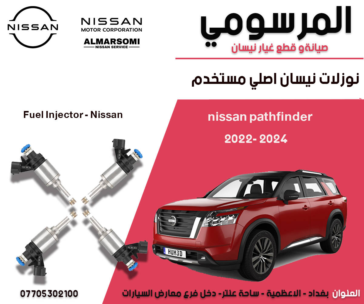 زبائننا ومتابعينا الكرام 
يتوفر لدينا
قطع غيار نيسان باثفيندر موديل 2022 الى 2024 
نوفر قطع غيار اصلية وكالة نيسان فقط ومستخدم ايضا
المتوفر لدينا الان في الصور وبعض القطع الاخرى غير مذكورة في الصور 
للاستفسار عن الاسعار مراسلتنا 

والغير متوفر يمكننا استيراده من خارج العراق
حسب الطلب بعض القطع
واتساب مراسلة فقط او اتصال على الارقام
شكرا لكم
***********
***********
