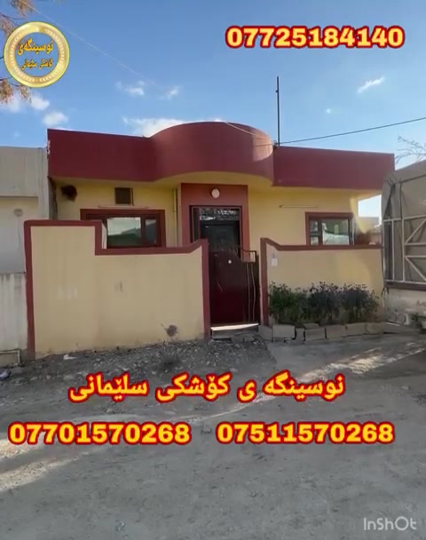#كؤد_2300
#فرۆشتنی_خیرا...

خانووبۆفرۆشتن..
سلیمانی.گوندی بابان
نزیك مزگە وتە کە یە

ڕووبە ری 150مە ترە
خانووە کە ڕووکنە..
بە رامبە ری باخە
ڕووی ئە زمە ڕووخۆرئاوایە

پیکهاتووە لە..

2نووستن..میوان..مە تبخ..هۆڵ.مووشتە مە لات وتە والیت وحمام..

بؤزانياري زياتربه يوه ندی
 بكه به ژماره ته له فون 
فايبه ري
***********    تیل 
***********    تیل 
***********    تیل

https://www.facebook.com/نوسينگەی-کۆشکی-سلێمانی-104983254890997/
