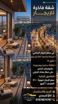 شقه للايجار • مجمع البروج السكني • شقه البروج • ايجار بغداد • شقه طابق...