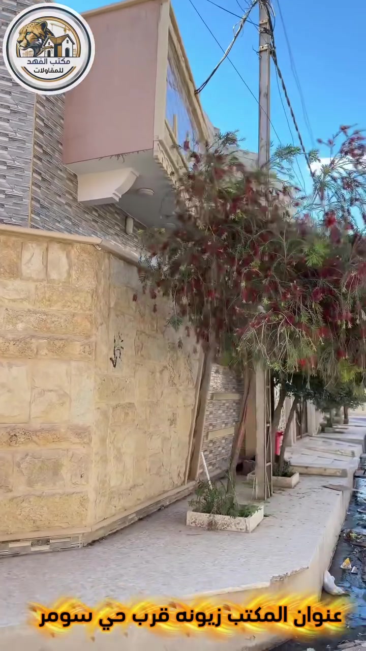 🏛️ بــيـت لـلـبــيـع 
📐 الـمساحة : ( 170 م ) طابق ونص
🛏️ عـدد الـغـرف : ( 3 ) 
💎 نـوع البناء حديث سنه 2022
📍العنوان : حي سومر جمعية زيونه 
📃 نـوع الـسـند جمعية الرعاية الاجتماعيه
💰السعر يذكر عند الاتصال او مراجعه المكتب 
                      ***********
ملاحظه يوجد لدينا بناء بيوت  نظام اقساط 🏛️
