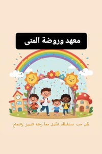 روضة المنى • دروس تقوية • كاميرات اونلاين