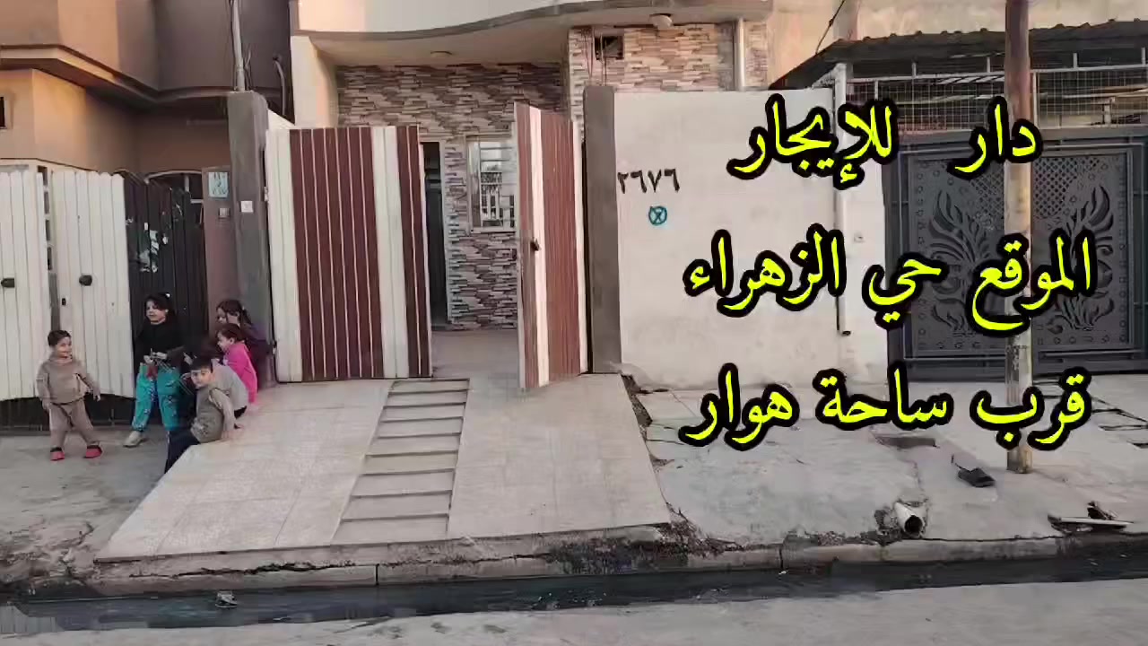 للإيجار إعلان (١٧٢) دار مساحة ١٠٠ يتكون من ثلاث غرف نوم واستقبال ومطبخ مع خدمات فوك جوه نظام طابقين مواصفات كاشي سيراميك سقف ثانوي الموقع حي الزهراء قرب ساحة هوار للإستفسار مكتب ركن البنين للعقار الكائن في القادسية الثانية قرب جامع النعيمي نستقبل كافة العروض داخل وخارج الموصل للتواصل على الارقام ادناه
*********** / ***********
