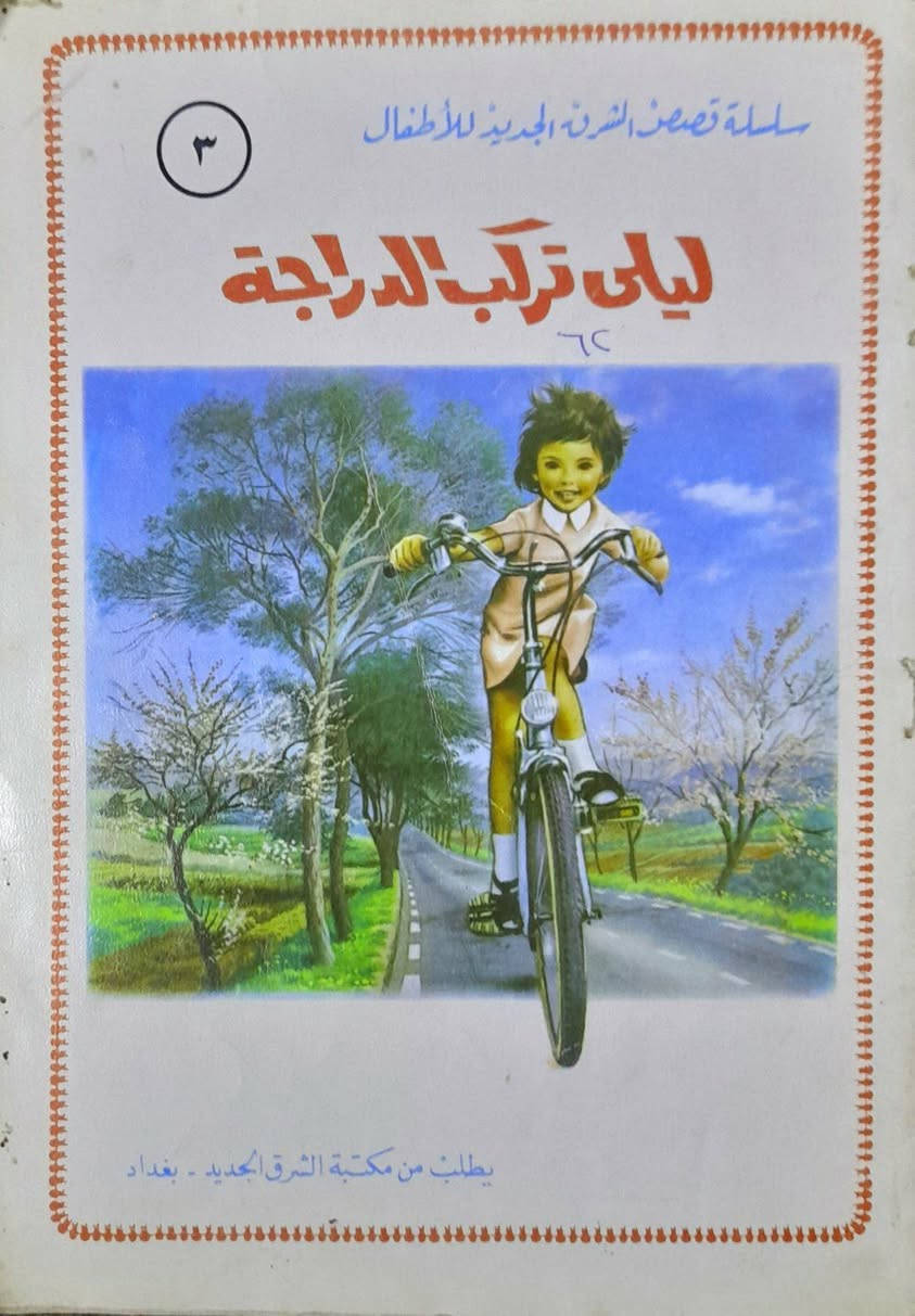 يتوفر 15 عدد سلسلة قصص المثنى و الشرق الجديد اصدار بغداد لسنوات السبعينات اعداد اصلية ونظيفة سعر العدد 4 الاف للحجز والاستفسار مراسلة الخاص يتوفر توصيل


**إذا كنت صاحب هذا الإعلان وتريد حذفه لأي سبب، رجاءا أرسل رسالة إلى الدعم الفني**