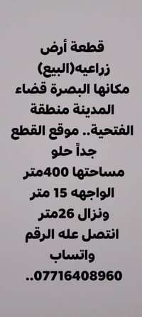 البصرة قضاء المدينة • ٤٠٠م • واجهة ١٥م