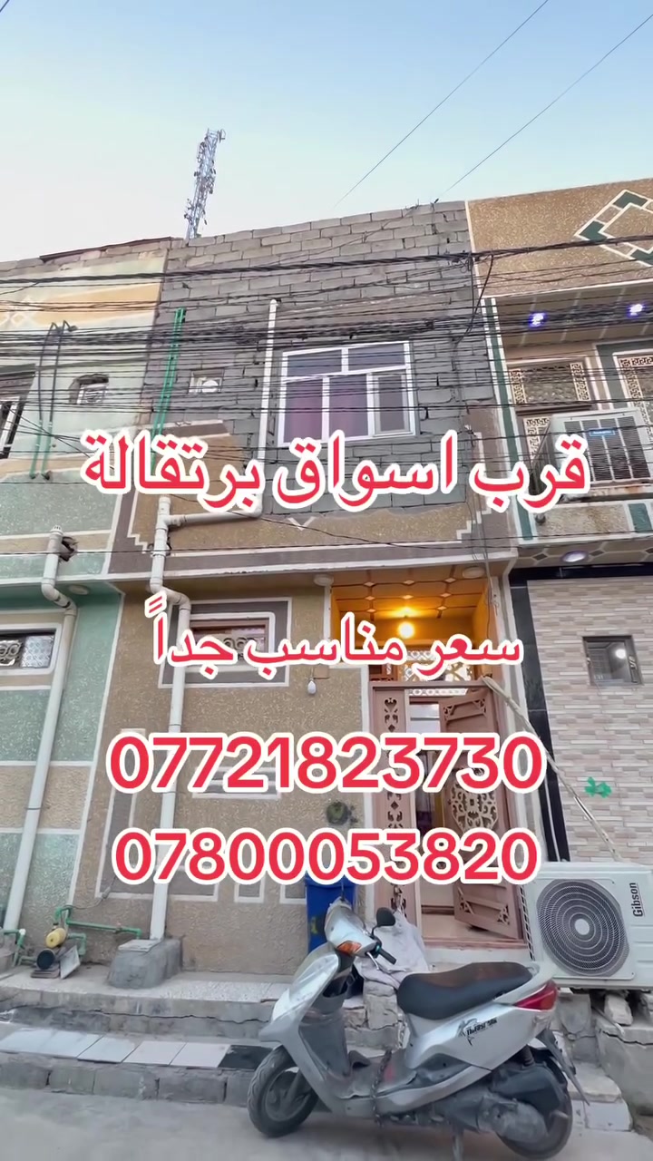 اللهم صلي على محمد وآل محمد
يوجد بيت مساحه 50 متر  طابقين بناء بلوك 

في كربلاء حي ميثم التمار قرب اسواق برتقالة 

منطقه سكنية تتوفر فيها جميع الخدمات  شوارع 12متر بناء جديد 

يتكون البيت من 3غرف وصاله  ومطبخ ومنور وصحيات عدد 3

طابو زراعي قرار محكمة  سند ٢٥موقع ممتاز وقريب على شارع الزوار يصلح سكن او حسينية للزوار التفاصيل على الارقام *********** /*********** واتساب عباس الغراوي
