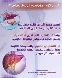 أكياس الكبد • جراحة منظارية • الناصرية شارع البريد
