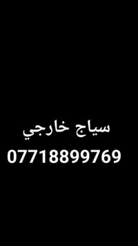 تم إنجاز عمل سياج خارجي   07718899769 🗣️📞📞🗣️ حداد جوال اي مكان اجيك شغ...