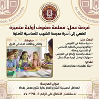 📢 إعلان توظيف مدرسة الشهب الأهلية تعلن المدرسة عن حاجتها إلى معلمة صفو...