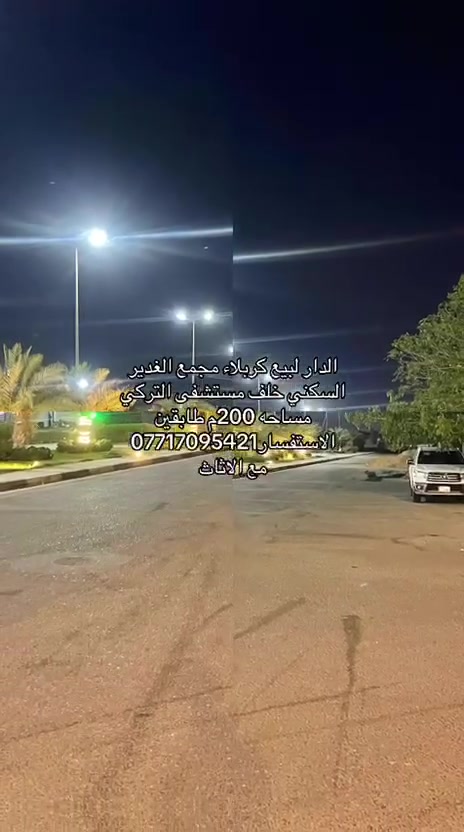سلام عليكم بيت لبيع مجمع الغدير مساحه 200م غير مطلوب نقد البيت كامل قريب على بوابه الرئيسيه لاستفسار ***********
