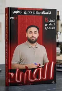 مكتبة فلامنكو • ملزمة الفيزياء • الصف السادس العلمي
