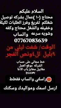 متوفرة فرصه عمل  راسلني واتساب  07767083639