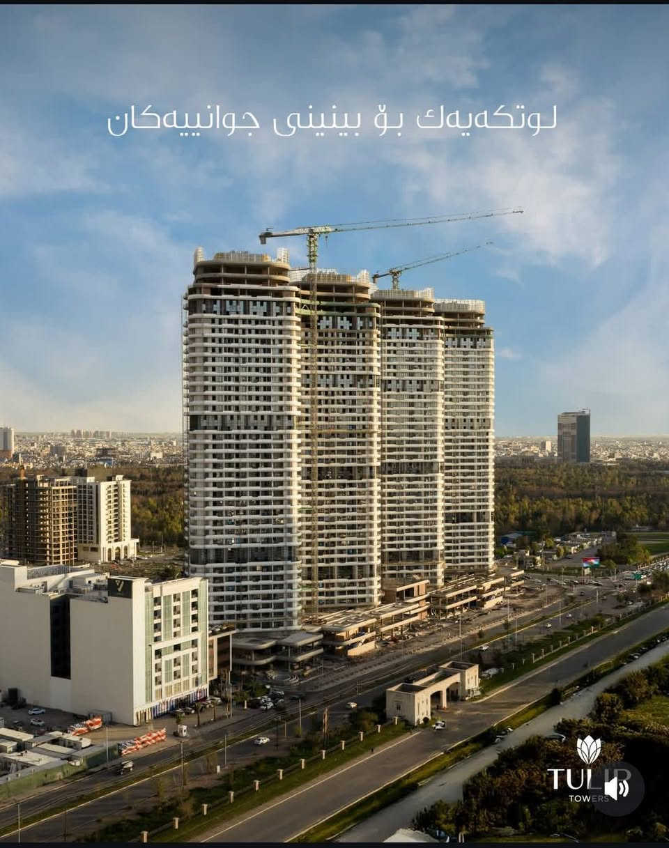 عربي / کوردی 
🛑#تولیپ_تاورز المكان الذي يكون  فيه السعر المناسب والجودة العالية، موديرن  و سمارت  ومناسب للعائلات.
سعر مناسب، لأن المواد الأولية تم توفيرها من صنع ايدينا .
🔥لا تدع هذه الفرصة الذهبية تفوتك.

♦ انواع الشقق هي :
- غرفة واحدة (1+1)
- غرفتين (1+2)
- ثلاث غرف (1+3)
- أربع غرف (1+4)

📍للمزيد من المعلومات يمكنكم التواصل معنا 

📞 ***********
📞***********

➖➖➖➖➖➖➖➖➖➖➖➖

🛑#تولیپ_تاوەرز ئەو شوێنەی کە نرخێکی گونجاو و کوالێتییەکی بەرز دەگەن بە یەکتر شاهانە و زیرەك و گونجاو بۆ خێزانەکان. 
نرخێکی سەرسوڕهێنەر، چونکە کەرستە سەرەتاییەکان لەلایەن خۆمانەوە دابینکراوە.
🔥ئەم هەلە زێڕینە لە دەستخۆت مەدە.

♦ جۆری شوقەكان بریتین لە 
- یەك ژووری (1+1)
- دوو ژووری (1+2) 
- سێ ژووری  (1+3)
- چوار ژووری ( 1+4) 

📍بۆ وەرگرتنی زانیاری زیاتر دەتوانن لە ڕێگەی ئەم ژمارانەوە پەیوەندیمان پێوە بکەن:-

📞***********
📞***********

 #tuliptowers
#kzrealestate #erbil #iraq #kurdistan #erbilrealestate #kzpropertymanagement #iraqpropertymanagement #erbilpropertymanagement #koshkizinwe #propertymanagement #reelschallengereelschallengereelschallengereelschallenge

